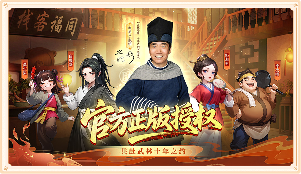 武林外传十年之约手游