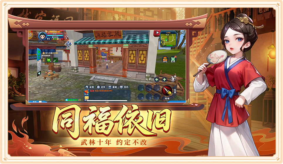 武林外传十年之约手游
