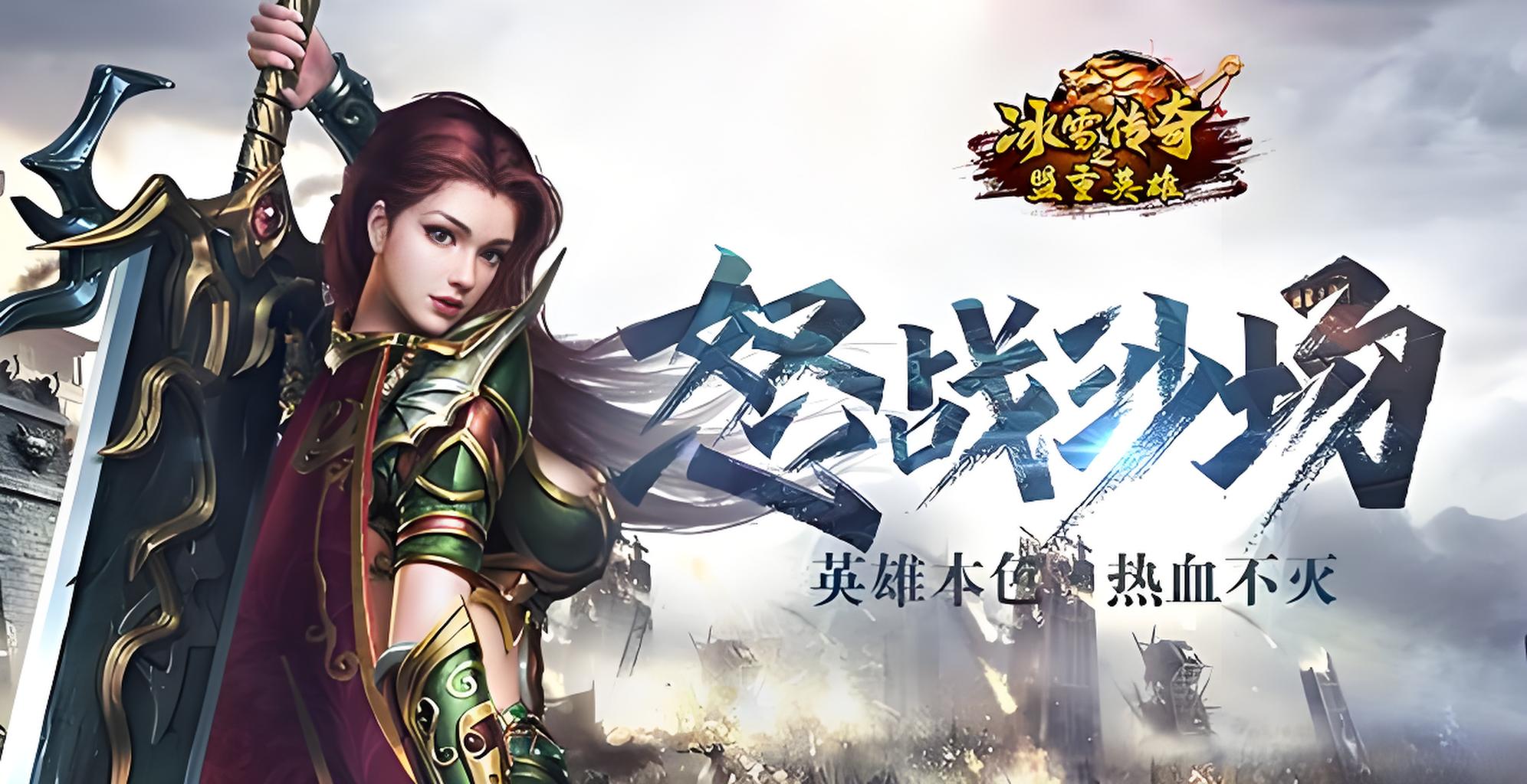 《冰雪传奇点卡版》手游官方网站：新手必读全流程攻略与核心玩法解析(2)