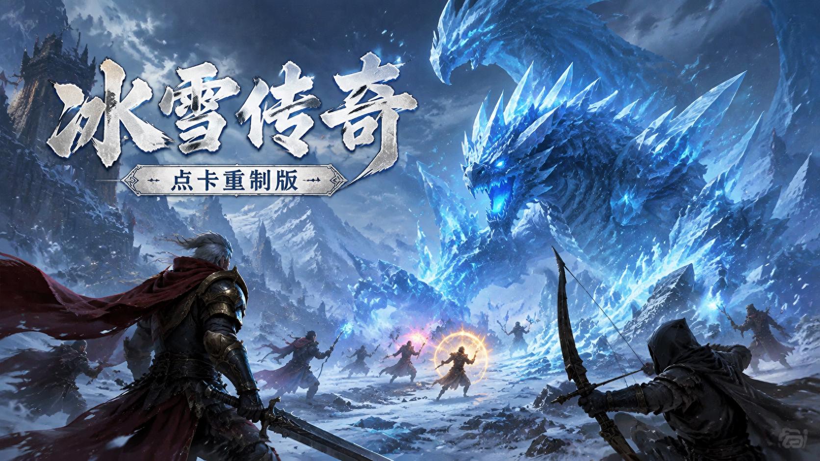 冰雪传奇点卡版官网：纯点卡计时玩法详解打造复古传奇公平游戏环境
