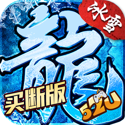 <strong>冰雪买断版</strong>